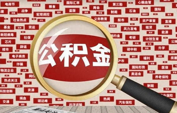 琼中房子提取公积金（房子提取公积金需要满足哪些条件）